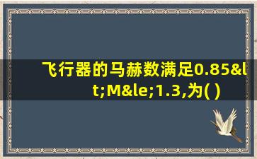 飞行器的马赫数满足0.85<M≤1.3,为( )飞行